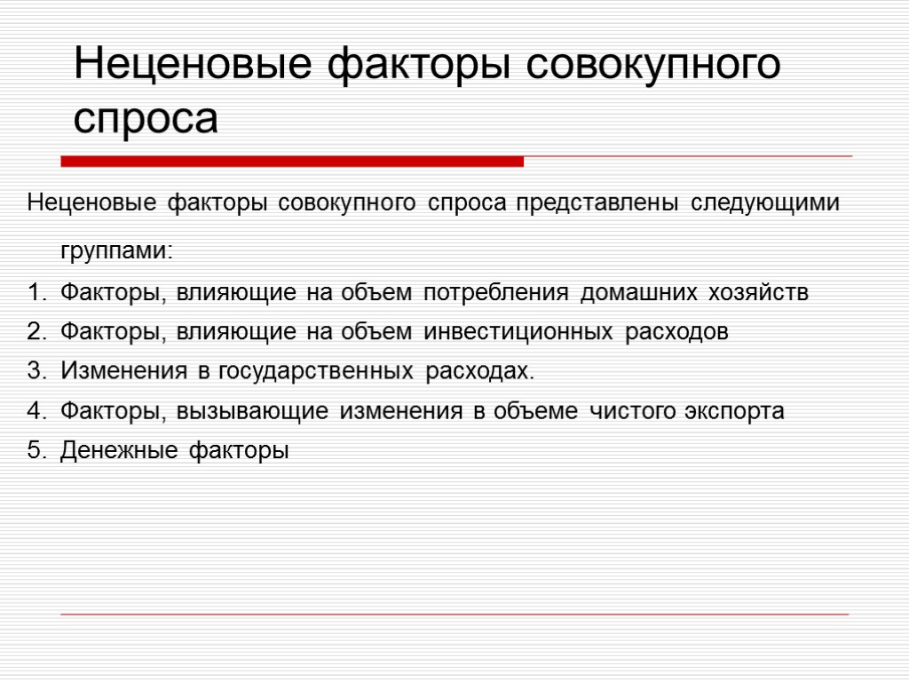 Неценовые факторы совокупного спроса представлены следующими группами: Факторы, влияющие на объем потребления домашних хозяйств